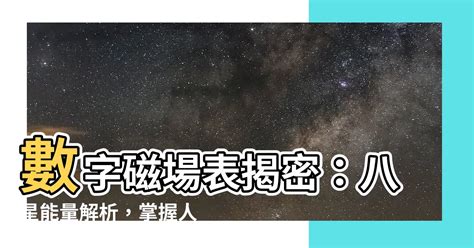 號碼磁場|【數字磁場表】數字磁場表揭密！掌握你的易經數字能量